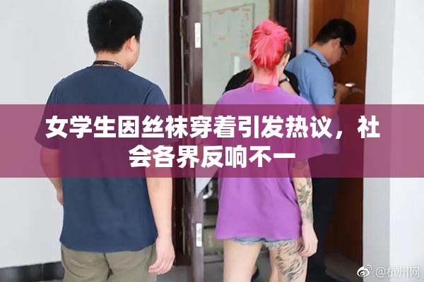 女学生因丝袜穿着引发热议，社会各界反响不一