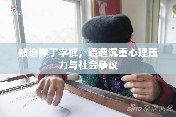 被迫穿丁字裤，遭遇沉重心理压力与社会争议