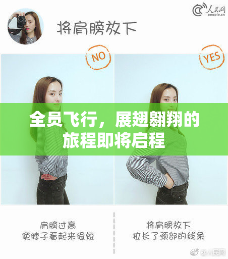 全员飞行，展翅翱翔的旅程即将启程