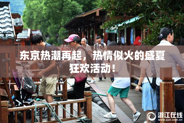 东京热潮再起，热情似火的盛夏狂欢活动！
