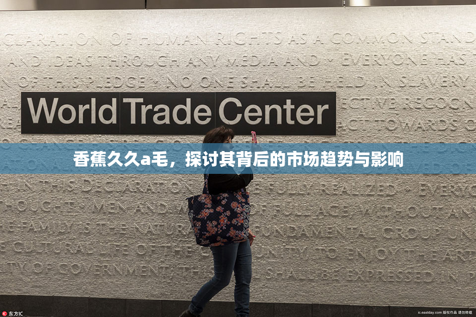 香蕉久久a毛，探讨其背后的市场趋势与影响