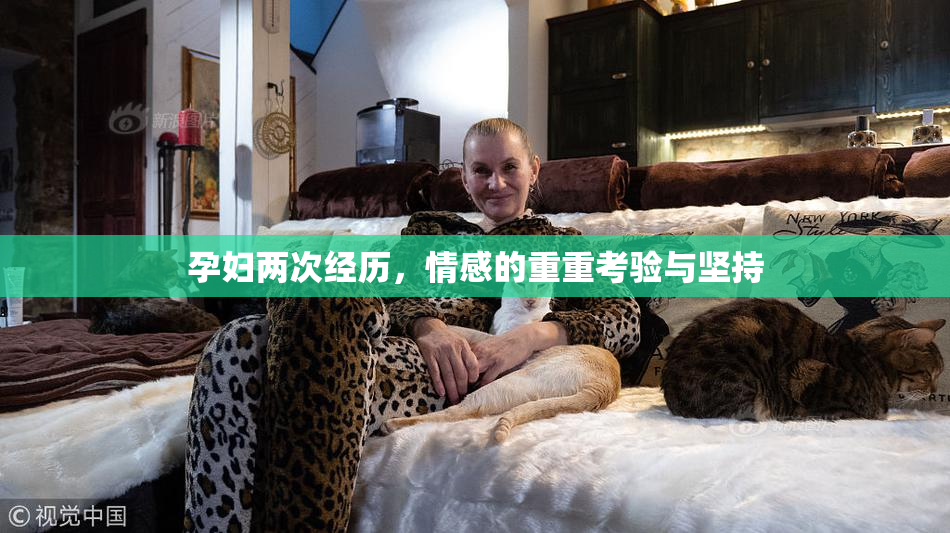 孕妇两次经历，情感的重重考验与坚持