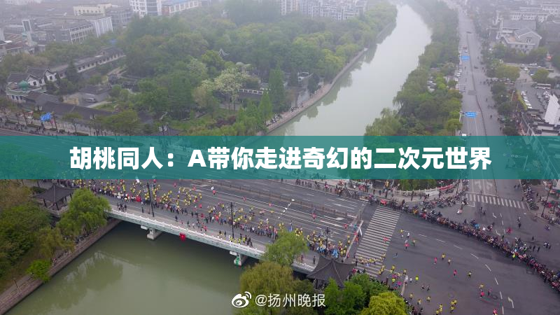 胡桃同人：A带你走进奇幻的二次元世界
