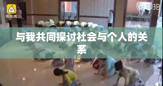 与我共同探讨社会与个人的关系