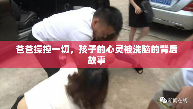 爸爸操控一切，孩子的心灵被洗脑的背后故事
