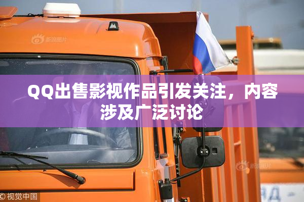 QQ出售影视作品引发关注，内容涉及广泛讨论