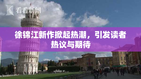 徐锦江新作掀起热潮，引发读者热议与期待
