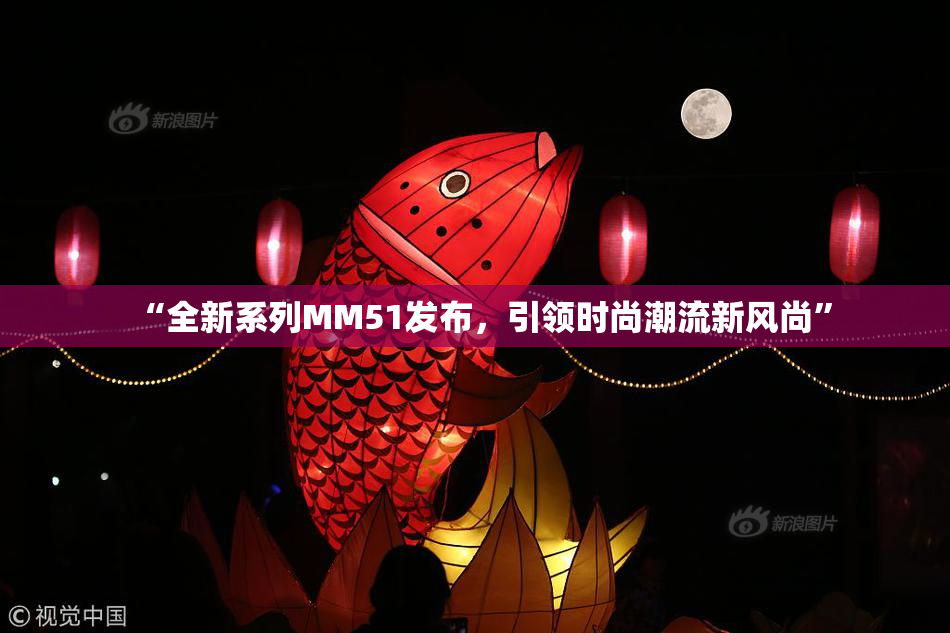“全新系列MM51发布，引领时尚潮流新风尚”