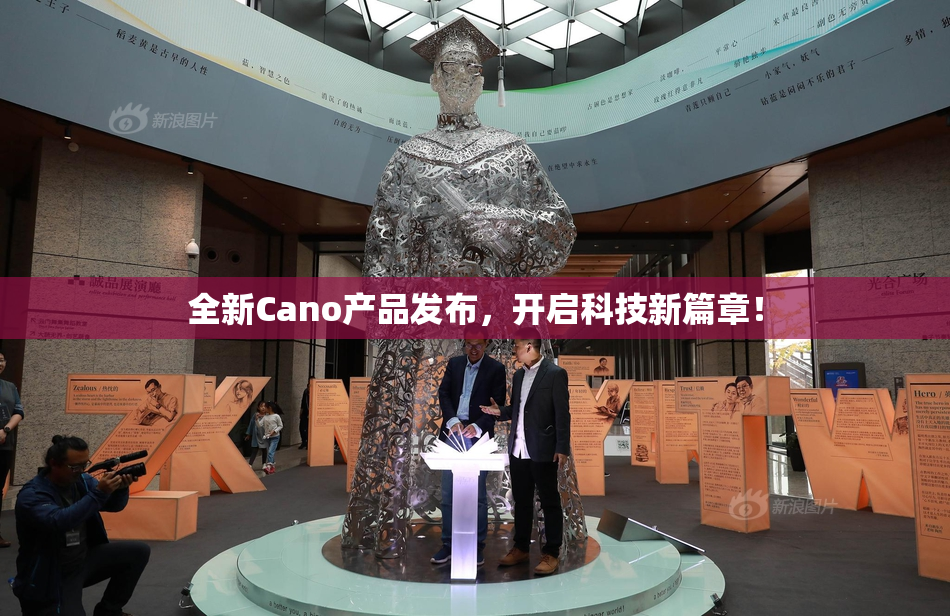 全新Cano产品发布，开启科技新篇章！