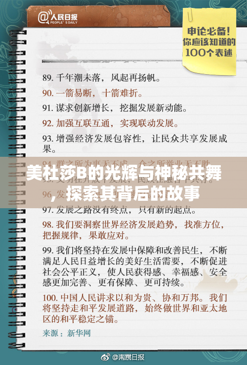 美杜莎B的光辉与神秘共舞，探索其背后的故事