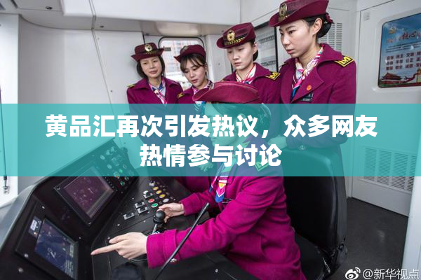 黄品汇再次引发热议，众多网友热情参与讨论