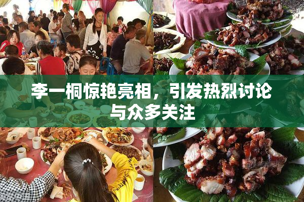 李一桐惊艳亮相，引发热烈讨论与众多关注