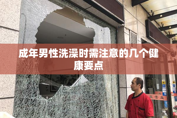 成年男性洗澡时需注意的几个健康要点