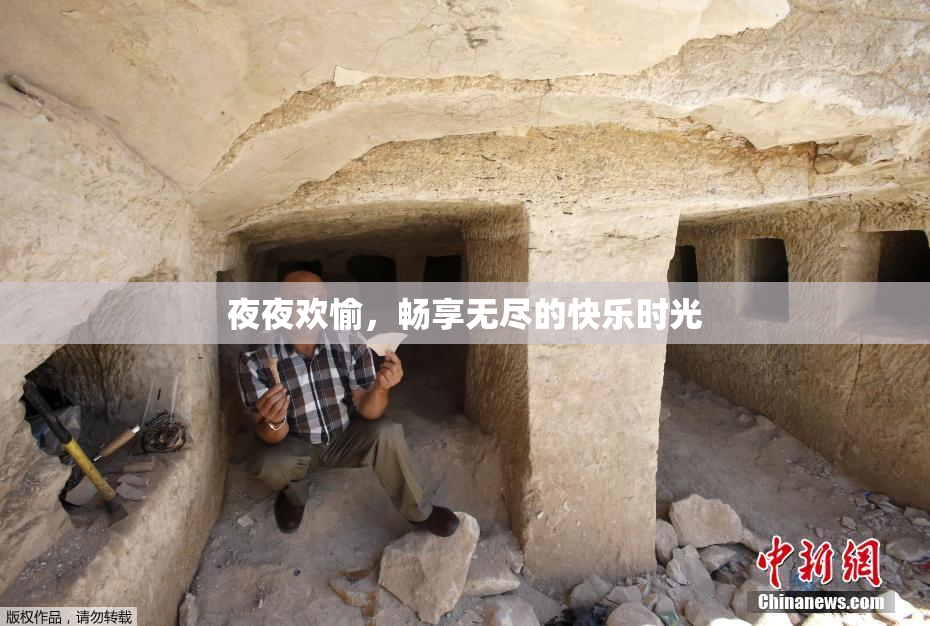 夜夜欢愉，畅享无尽的快乐时光