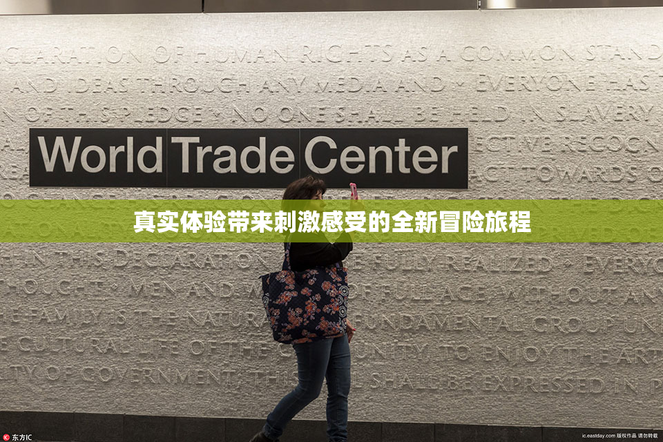 真实体验带来刺激感受的全新冒险旅程