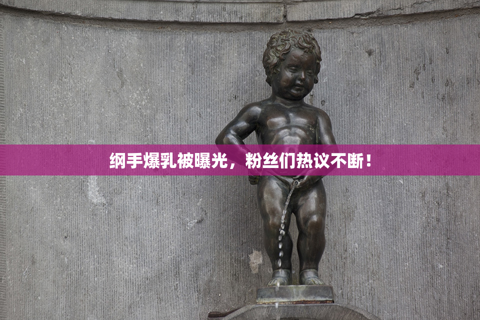 纲手爆乳被曝光，粉丝们热议不断！