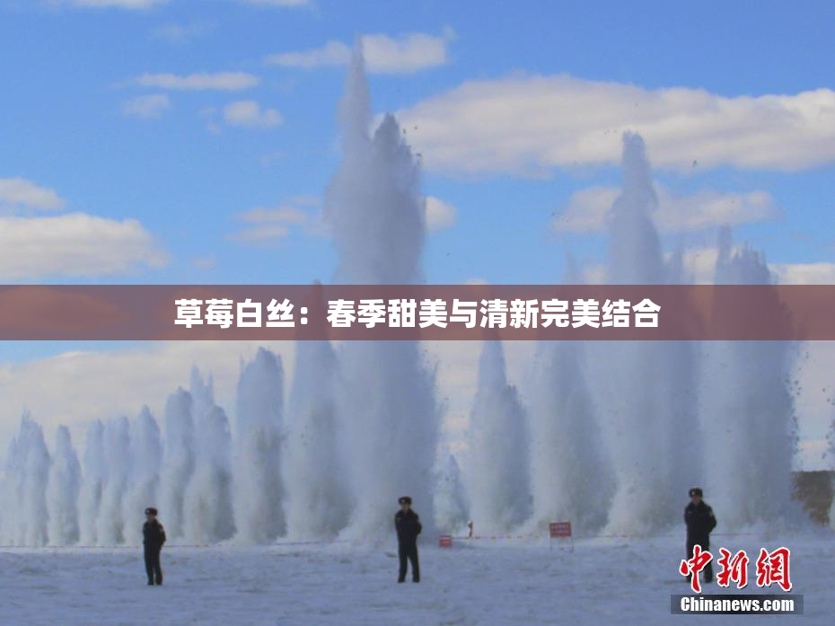 草莓白丝：春季甜美与清新完美结合