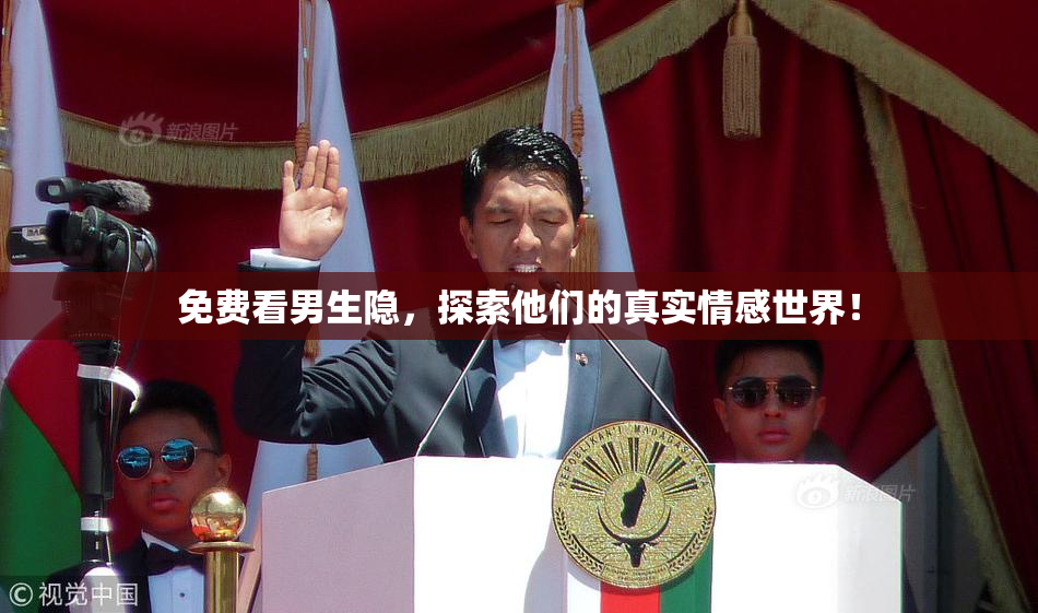 免费看男生隐，探索他们的真实情感世界！