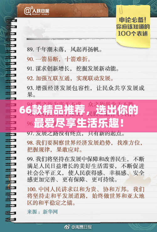 66款精品推荐，选出你的最爱尽享生活乐趣！