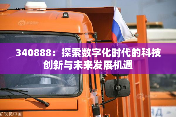340888：探索数字化时代的科技创新与未来发展机遇