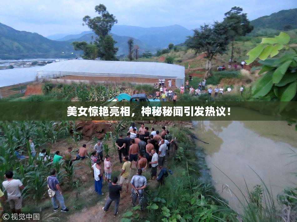 美女惊艳亮相，神秘秘闻引发热议！
