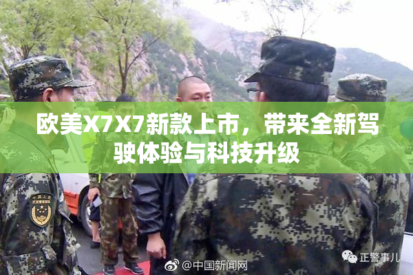 欧美X7X7新款上市，带来全新驾驶体验与科技升级
