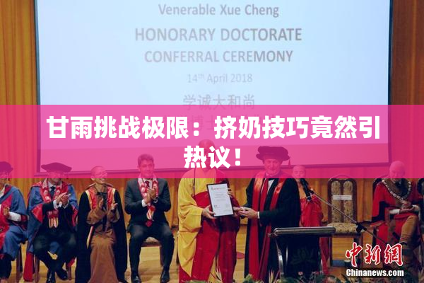甘雨挑战极限：挤奶技巧竟然引热议！