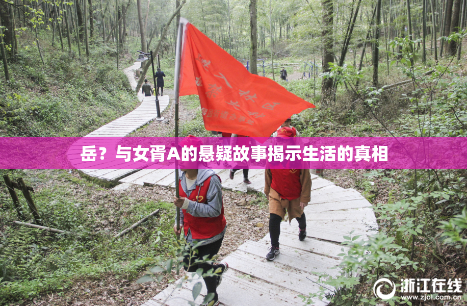 岳？与女胥A的悬疑故事揭示生活的真相