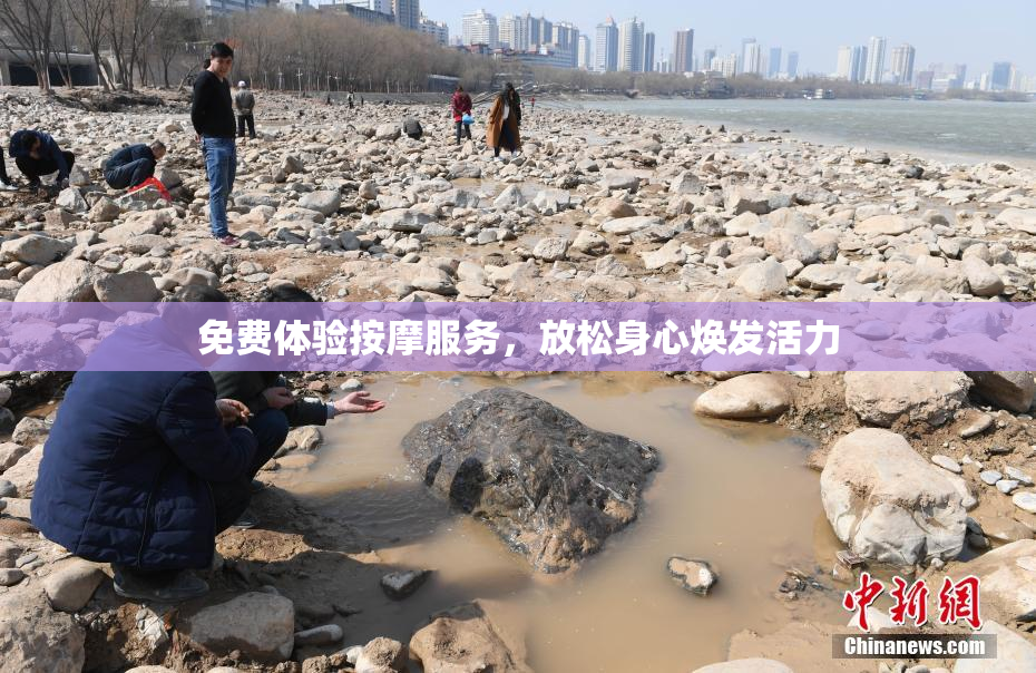 免费体验按摩服务，放松身心焕发活力