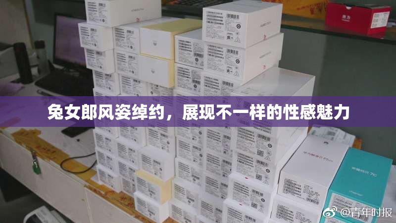 兔女郎风姿绰约，展现不一样的性感魅力