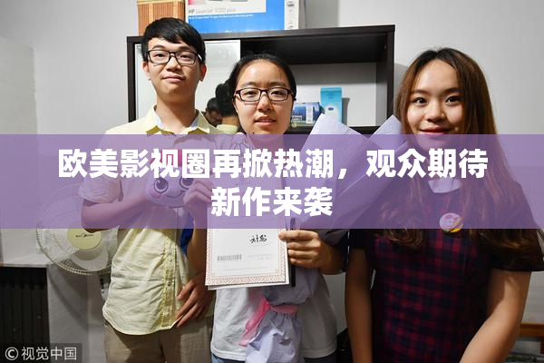 欧美影视圈再掀热潮，观众期待新作来袭