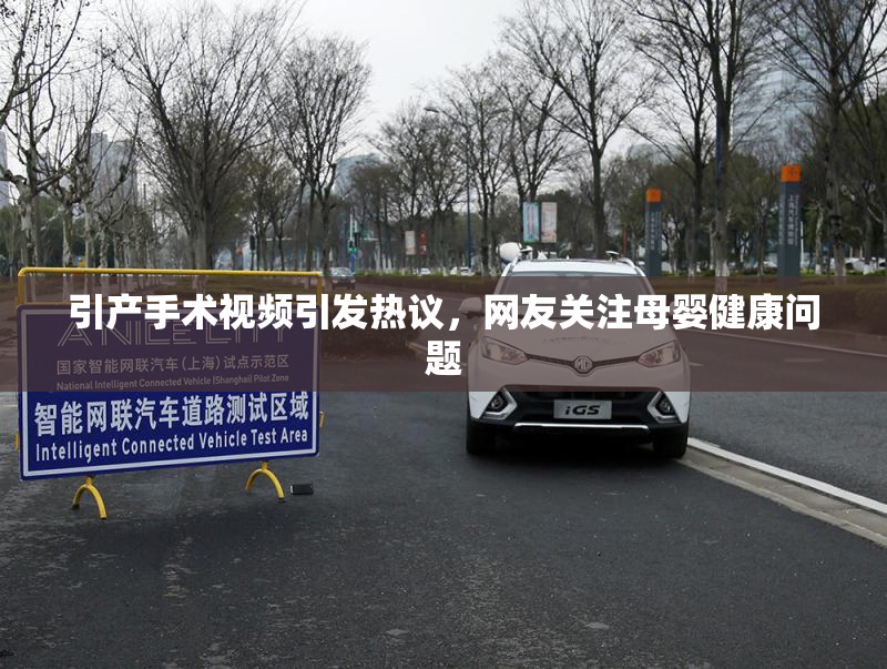 引产手术视频引发热议，网友关注母婴健康问题