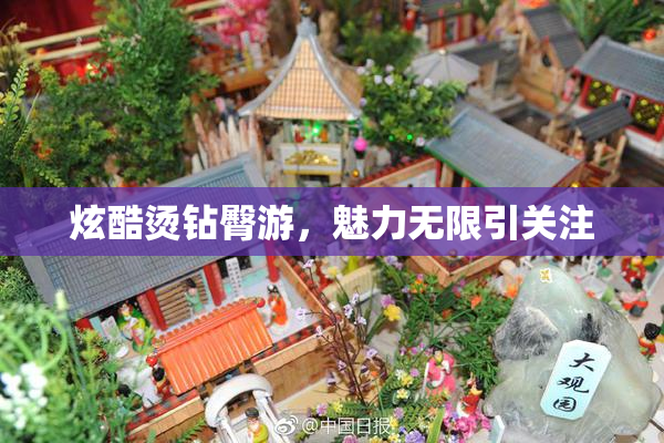 炫酷烫钻臀游，魅力无限引关注