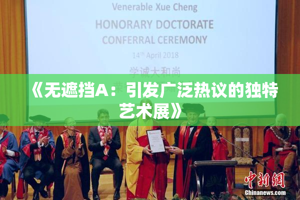 《无遮挡A：引发广泛热议的独特艺术展》