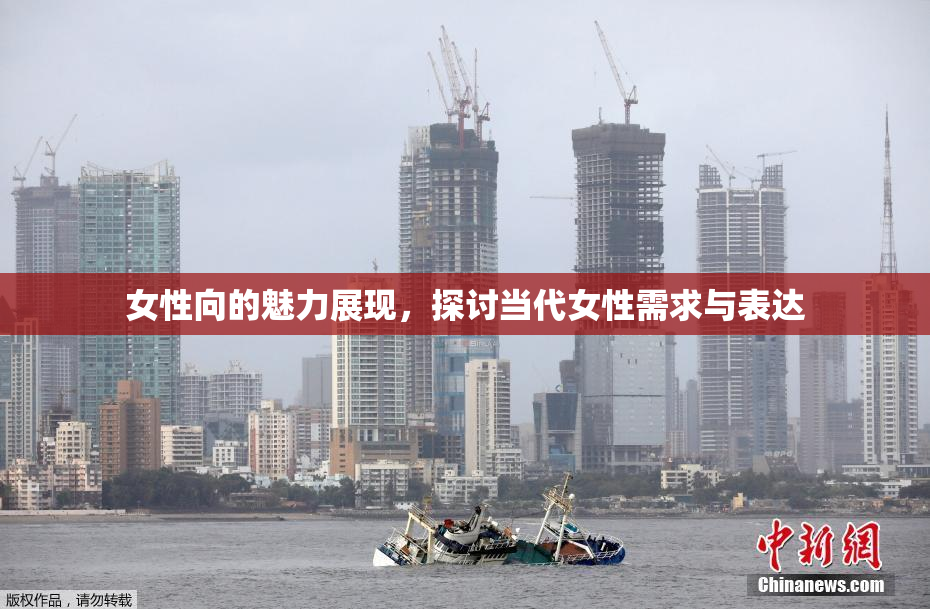 女性向的魅力展现，探讨当代女性需求与表达