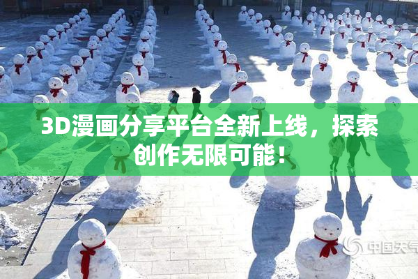 3D漫画分享平台全新上线，探索创作无限可能！
