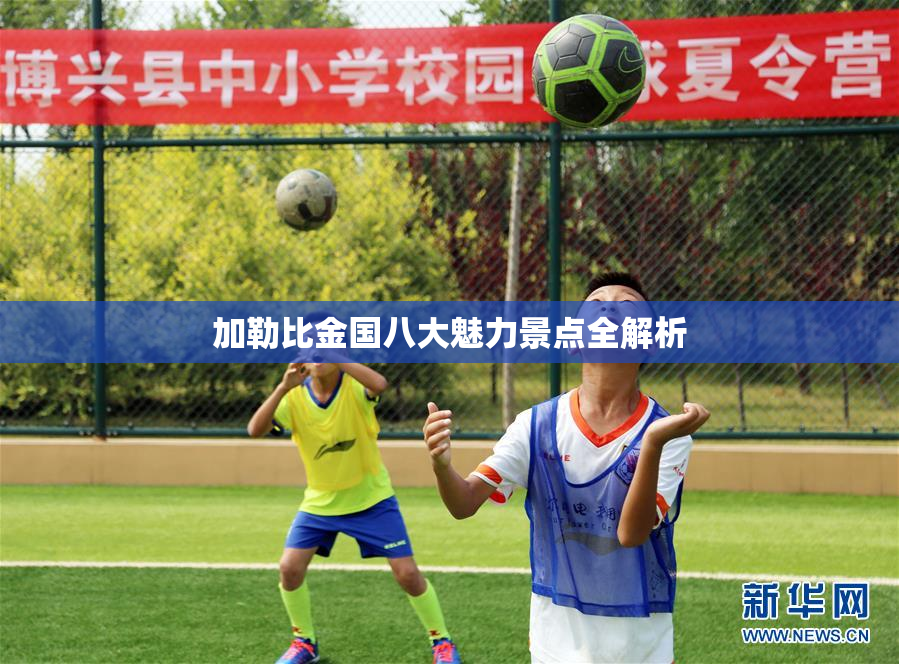 加勒比金国八大魅力景点全解析