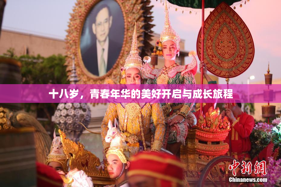 十八岁，青春年华的美好开启与成长旅程