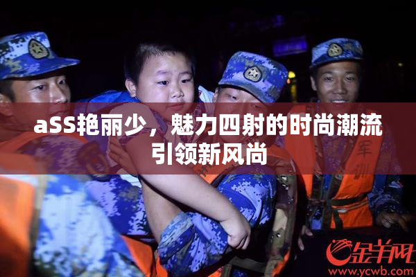 aSS艳丽少，魅力四射的时尚潮流引领新风尚