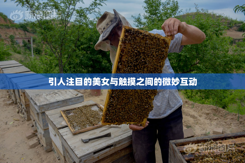 引人注目的美女与触摸之间的微妙互动