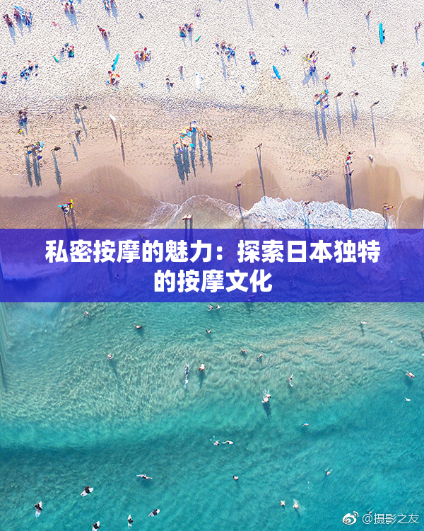 私密按摩的魅力：探索日本独特的按摩文化