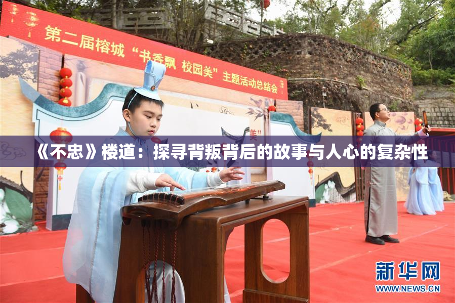 《不忠》楼道：探寻背叛背后的故事与人心的复杂性