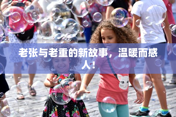老张与老重的新故事，温暖而感人！