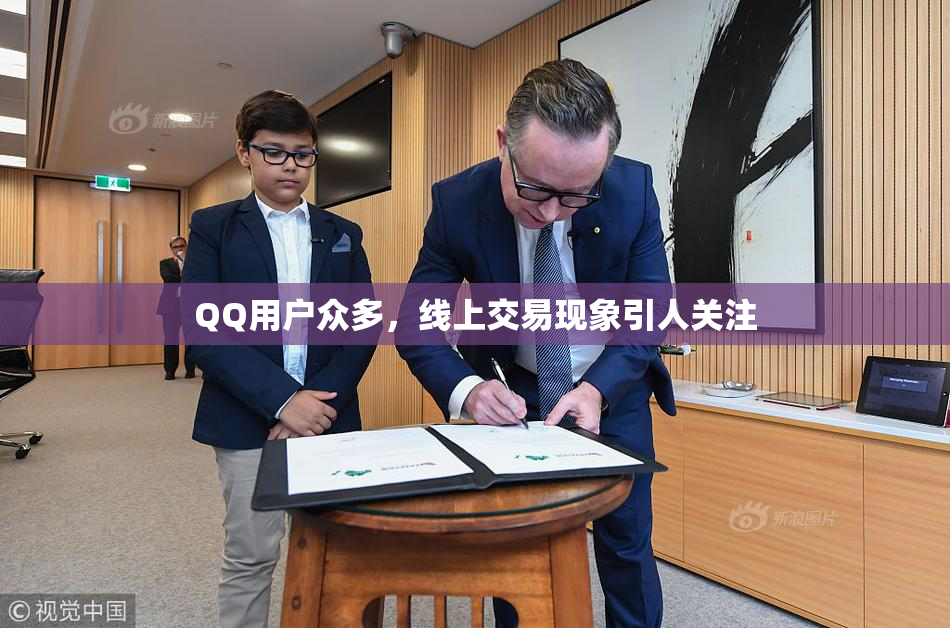 QQ用户众多，线上交易现象引人关注