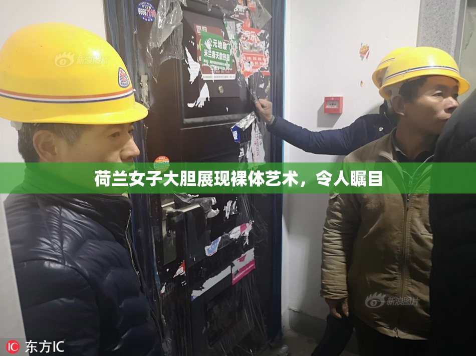 荷兰女子大胆展现裸体艺术，令人瞩目