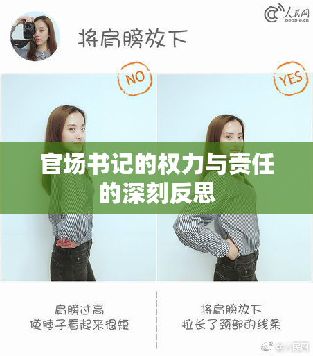 官场书记的权力与责任的深刻反思