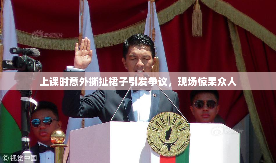 上课时意外撕扯裙子引发争议，现场惊呆众人