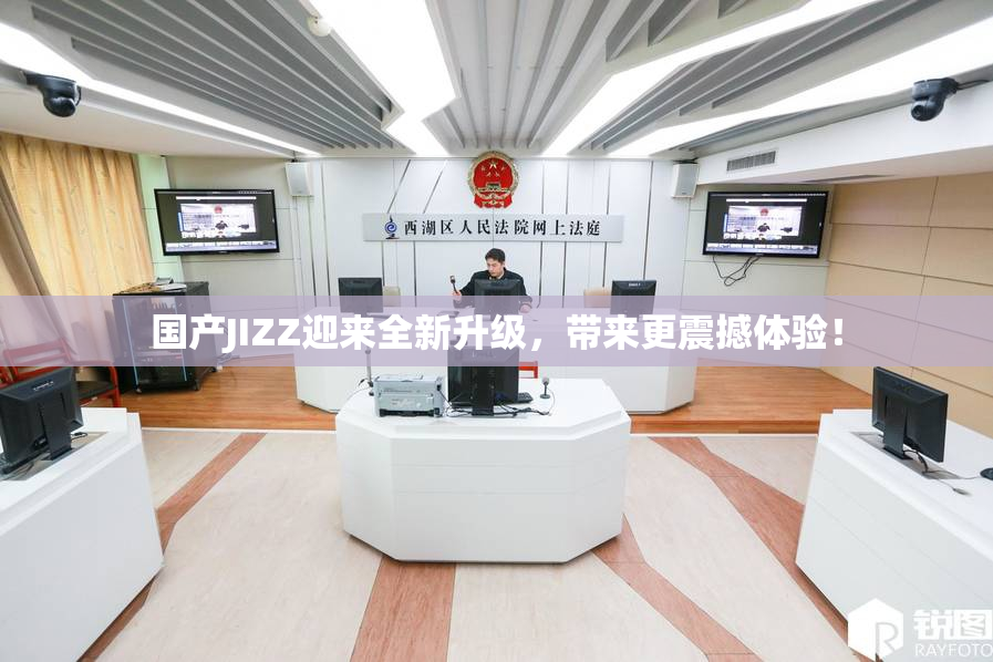 国产JIZZ迎来全新升级，带来更震撼体验！