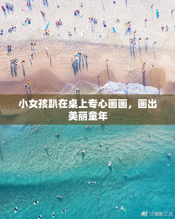 小女孩趴在桌上专心画画，画出美丽童年