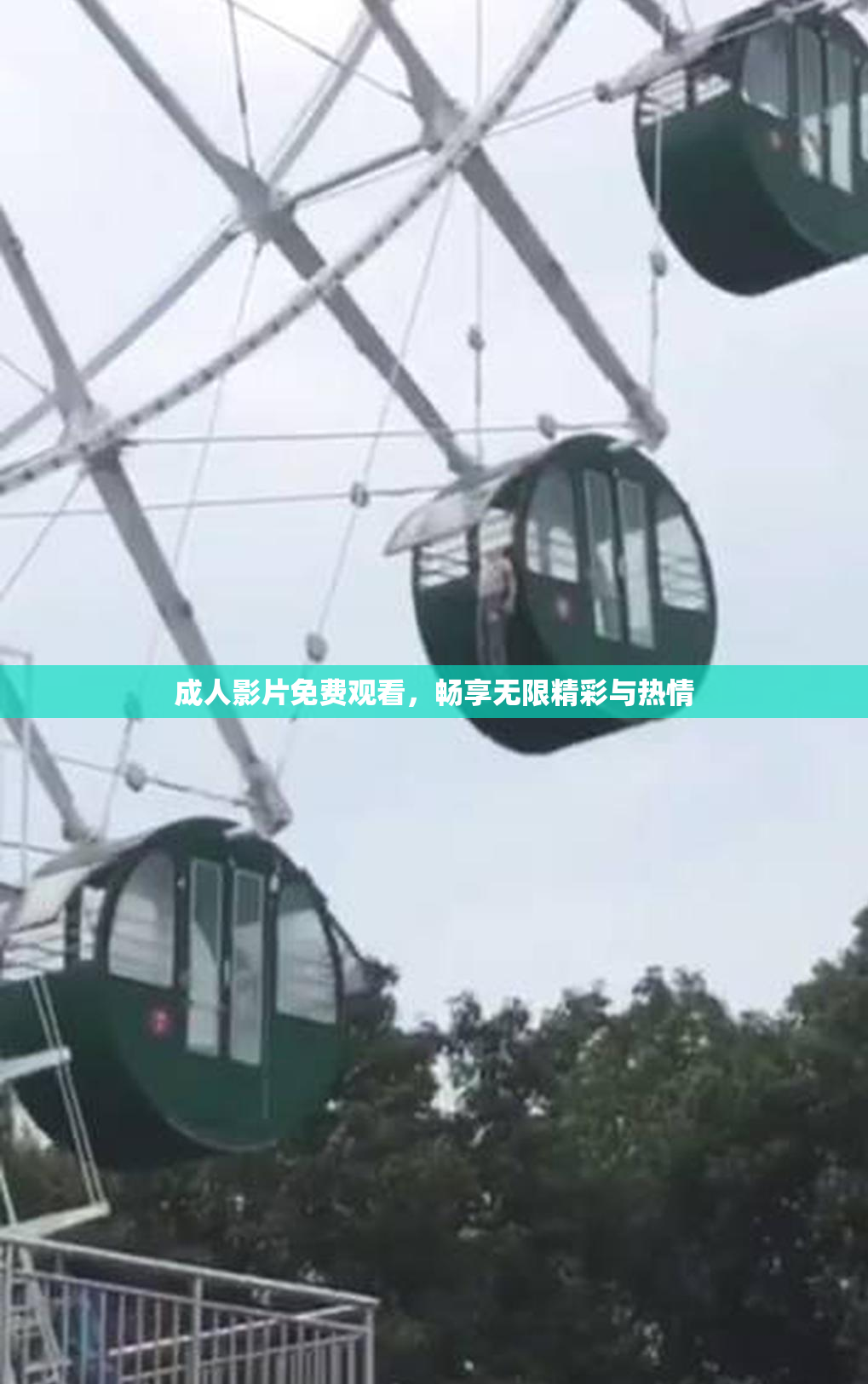 成人影片免费观看，畅享无限精彩与热情
